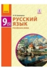 ГДЗ Русский язык 9 класс Н. Ф. Баландина 2017 5 год обучения